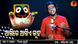 Aakhire Aakhiye Luha | Sad Jagannath Bhajan | Abhishek Panda | Namami Creation Odia