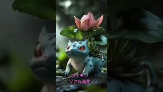 #ポケモン　#リアル　#進化　#フシギダネ