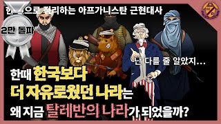 한때 한국보다 더 자유로웠던 나라는 왜 지금 탈레반의 나라가 되었을까?: 한 편으로 정리하는 아프가니스탄 근현대사