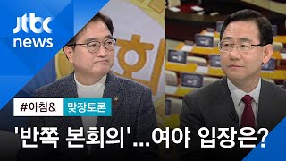 [맞장토론] 한국당 불참 '반쪽 본회의'…여야 입장은?