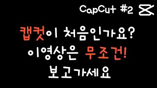 [캡컷 capcut 기초강의 #2] 영상편집시 가장 기본이지만 가장 중요한 캡컷자르기 영상 재배치 영상 추가 속도 전환 효과 | 캡컷capcut 튜토리얼 | 캡컷 편집하는 방법