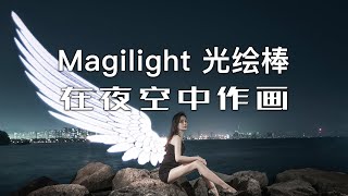 「探物」「Magilight 光绘棒」能在夜空中作画的设备！