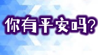 真正平安的源头：焦虑恐惧的属灵真相，为什么不能算命，拜偶像和假神的后遗症