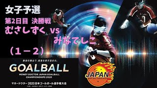 【大会映像】マネードクター2020日本ゴールボール選手権大会　女子予選　第2日目　決勝戦　むさしずく vs  みなでしこ