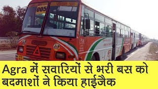 Agra में सवारियों से भरी Bus को बदमाशों ने किया हाईजैक, Police जांच जारी