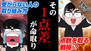 合否を分ける1点の差！受かる受験生と落ちる受験生の決め手！！｜受験相談SOS