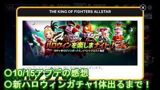 [KOFAS]ハロウィンナイトの感想、新ファイター1体出るまでガチャる！