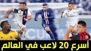 أسرع 20 لاعب في العالم | لاعب عربي وحيد و سرعة قياسية لصاحب المركز الأول