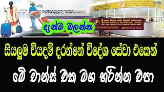 විදේශ සේවා නියුක්ති කාර්යාංශයේ ලියාපදිංචි අයට නොමිලේ  | free of Bureau of Foreign Employment