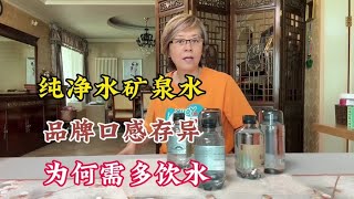 纯净水矿泉水，品牌口感不同，为什么要多喝水？水#水是生命之源