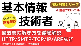 12-4.通信プロトコル【ネットワーク】基本情報技術者試験対策