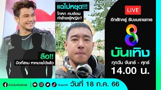 LIVE ข่าวบันเทิงช่อง8 / 18 ก.ค. 66 - ลือ!! มือที่สาม \