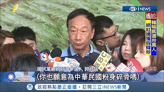 韓國瑜願為中華民國粉身碎骨　郭台銘霸氣加4字「死而後已」│記者吳承斌 謝孟哲│【台灣要聞。先知道】20190602│三立iNEWS