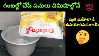 Most Useful Tips // గంటల్లో చేసే పనులు నిమిషాల్లోనే.. ప్రతి మహిళా కి ఉపయోగపడతాయి