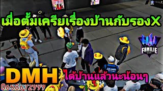 เมื่อตั้มเครียเรื่องบ้านกับรองX DMHได้บ้านแล้ว| GTA V | Familie City