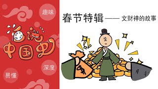 《民间故事》春节特辑：文财神的故事，比干和范蠡谁才是文财神？The story of the God of Wealth, who is the God of Wealth?