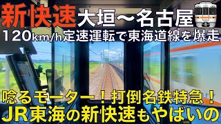 【超広角前面展望】ダイヤが割とキツめ？120km/h定速運転で爆走し名鉄特急に対抗！313系 新快速 JR東海道線 大垣～名古屋【Japan Rail Front View】