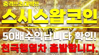 [스시스왑 코인]충격!! 초대박!! 50배 수익 납니다 !! 확인! 천국행 열차 출발합니다.