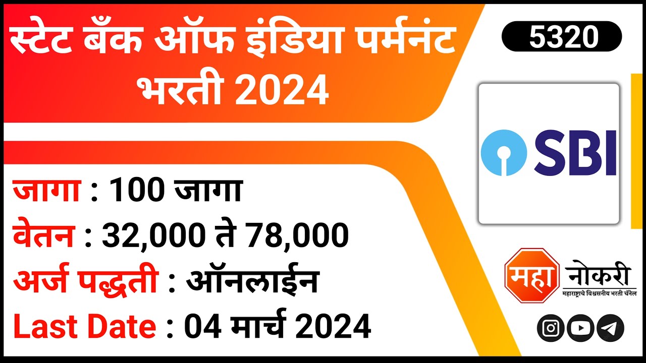 स्टेट बँक ऑफ इंडिया पर्मनंट भरती 2024 | SBI Recruitment 2024 | SBI SCO ...