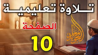 تلاوة الصفحة 10 من سورة البقرة