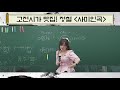 10분만에 사미인곡 완벽히 정리하기 ㅣ 대치동현주쌤 수능국어必