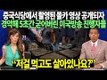 경악해 5초간 굳어버린 미국방송 진행자들