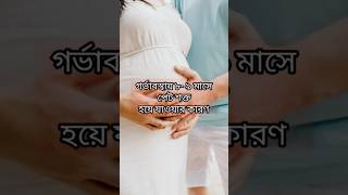 গর্ভাবস্থায় পেট শক্ত থাকার কারন🙏💓#viralshorts #viralreels #viralpost #bengalivlog #tulisworld