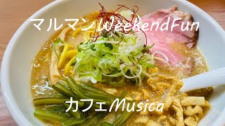 【マルマンWeekendFun　Tokyo miso style IKEDA編】＃飯田市　＃ラーメン