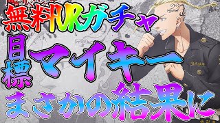 【ラスリベ】【無料URガチャ引く！】URマイキー狙って引いたらまさかの…【東京リベンジャーズ Last Mission】【東リベゲーム】