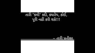 તારી કમી કોઈ પૂરી નહીં કરી શકે....શાયરી.     ગઝલ.      કવિતા.     સુવિચાર.   #gujju