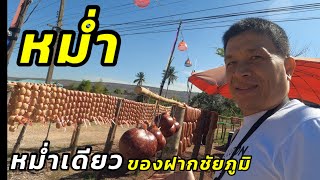 ร้านของฝากหม่ำชัยภูมิอาชีพทำเงิน