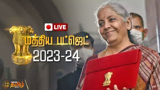 🔴LIVE : மத்திய பட்ஜெட் சிறப்பு நேரலை | Union Budget 2023 Live | Union Budget live | Budget 2023