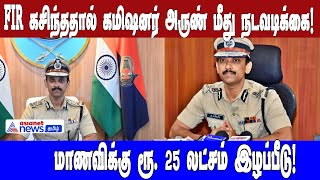 கமிஷனர் அருண் மீது நடவடிக்கை! FIR கசிந்ததால் மாணவிக்கு ரூ. 25 லட்சம் இழப்பீடு ஐகோர்ட் உத்தரவு!