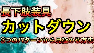 長下肢装具のカットダウン！3つのパターンから見極める簡単な方法