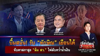 บึ้มสนั่น! รับ “ทักษิณ” เยือนใต้ - “ล้มสว.“ไพ่ลับคว่ำน้ำเงิน | เรื่องใหญ่รายวัน | 24 ก.พ. 68 | one31