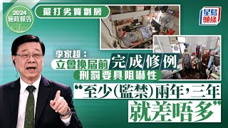 施政報告2024︱李家超：劏房標準冀明年內完成立法 違規刑罰初步建議至少監禁兩年｜星島頭條新聞｜劏房｜簡樸房｜板間房｜籠屋｜住屋問題｜李家超