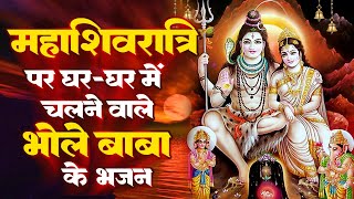 💖Mahashivratari Special Shiv Bhajan :- महशिवरात्रि पर घर घर में यही भजन चल रहा है | 2023 Shiv Bhajan