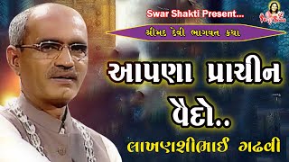 આપણા પ્રાચીન વૈદો || લાખણશીભાઈ ગઢવી || Aapna Prachin Vaido || Lakhanshibhai Gadhvi #Swar_Shakti