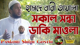হৃদয় ছোঁয়া চমৎকার গজল। Sakala sandha ḍaki maola। Pankori ShilpiGosthi ।New Bangla Islamic Song2021