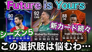 【FC25】新シーズン来たぞ！シーズン5 : Future is Yours 交換報酬を紹介！