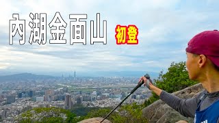 20211128 內湖金面山（剪刀石）初登  台北不錯的登山路線 #Action2拍攝