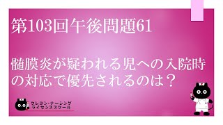 【看護師国家試験対策】第103回 午後問題61　過去問解説講座【クレヨン・ナーシングライセンススクール】