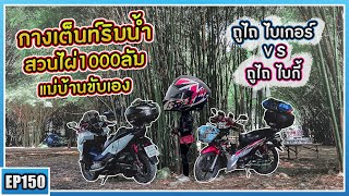 ( EP.150 ) ทริปคู่แม่บ้าน ถูไถขี่มอไซค์เที่ยวสระบุรี กางเต็นท์สวนไผ่1000ลัม น้ำเยอะน่าเล่นมากๆ