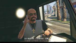 GTA5 小富拉瑪 重聚