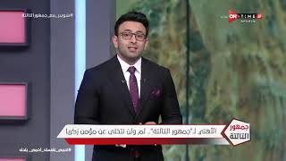 جمهور التالتة - حلقة السبت 28/3/2020 مع الإعلامى إبراهيم فايق - الحلقة الكاملة