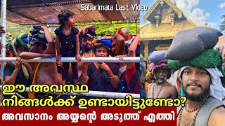 ഈ അവസ്ഥകൾ നിങ്ങൾക്ക് ഉണ്ടായിട്ടുണ്ടോ?🥹അവസാനം അയ്യന്റെ അടുത്ത് എത്തി ഞങ്ങൾ..🥰🙏Sabarimala Last video🙏