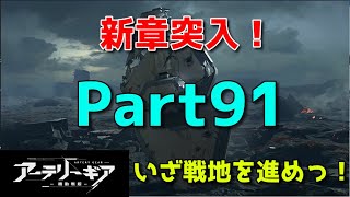 【アーテリーギア】のんびり楽しむっ！【9章突入】【頂上決戦】【Part91】