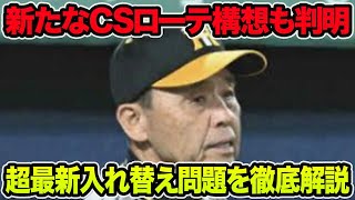 【トリプル抹消で昇格確実発生】岡田監督が決断する超最新入れ替え問題を徹底解説!! 新たなCSローテ構想も判明した件について【阪神タイガース】