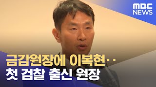 금감원장에 이복현‥첫 검찰 출신 원장 (2022.06.08/뉴스투데이/MBC)