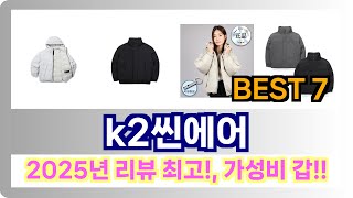 [k2씬에어 추천] 2025년 최저가,핫딜! k2씬에어 Best7 인기 순위 추천!! (후기대박, 가성비 최고)